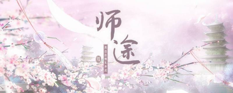 师途游元白好感怎么到30（师途游元白好感怎么到30但是没有收入后宫）