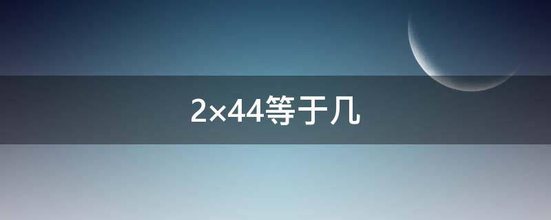 2×44等于几