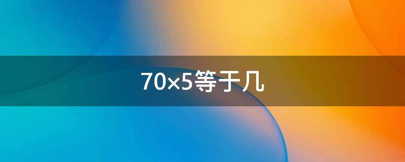 70×5等于几