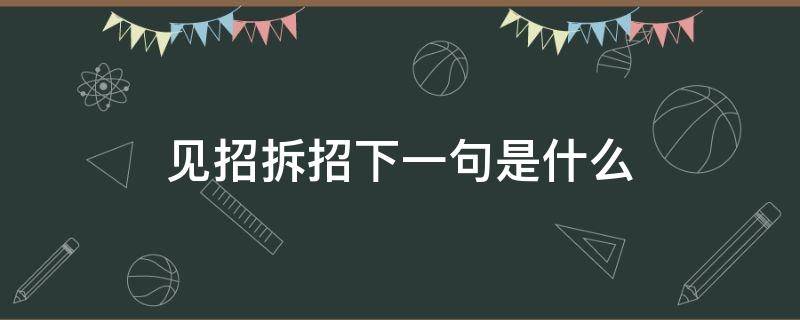 见招拆招下一句是什么（什么叫见招拆招）