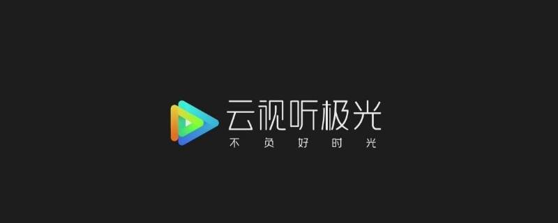 极光TV投屏怎么关闭弹幕 电视极光tv关闭弹幕