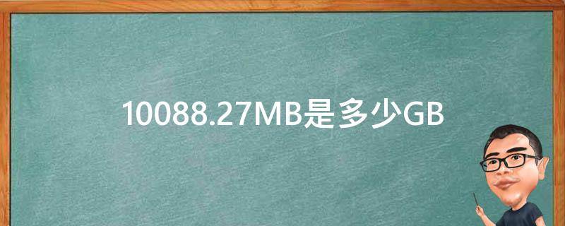 10088.27MB是多少GB 10088.13MB是多少G