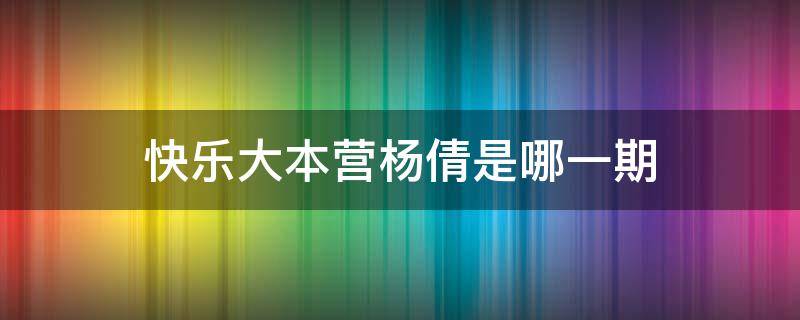 快乐大本营杨倩是哪一期 快乐大本营杨倩是哪一期2021