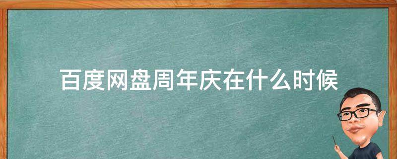 百度网盘周年庆在什么时候 百度网盘周年活动时间