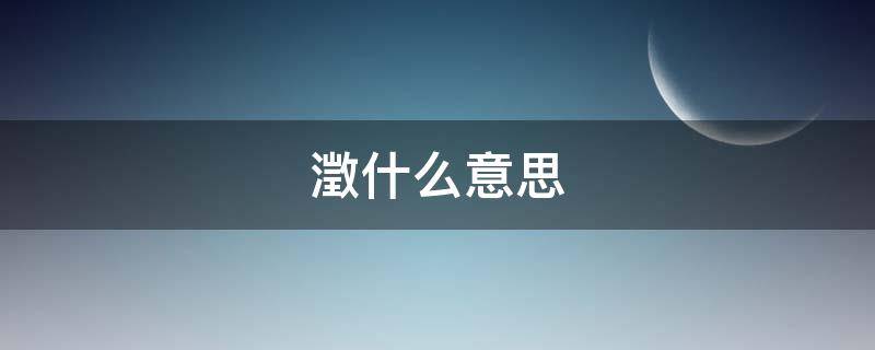 澂什么意思（澂什么意思怎么读）