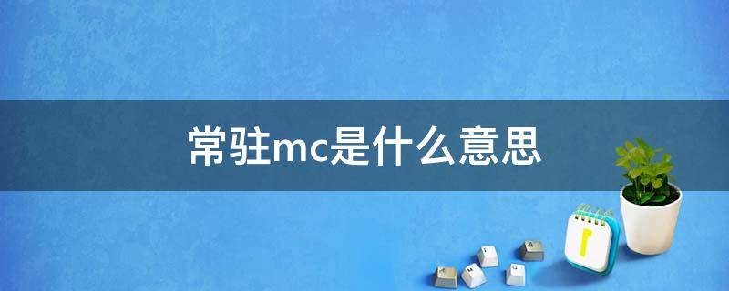 常驻mc是什么意思 常驻mc是什么意思网络用语