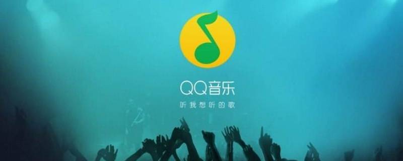 qq音乐个性电台怎么换歌 qq音乐个性电台怎么换歌单