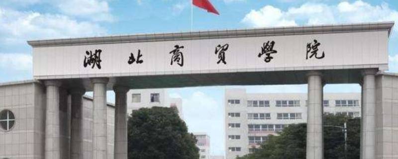 湖商是什么大学 湖南商大是哪个大学