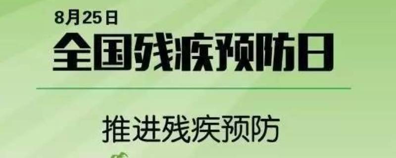 8月25日是什么宣传日（每年8月25日是什么宣传日）