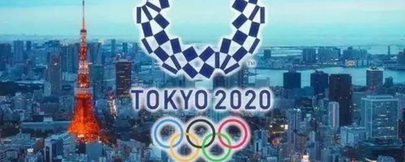 东京奥运会举行时间 东京奥运会举行时间和地点