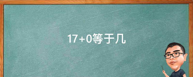 17+0等于几 1加到170等于几