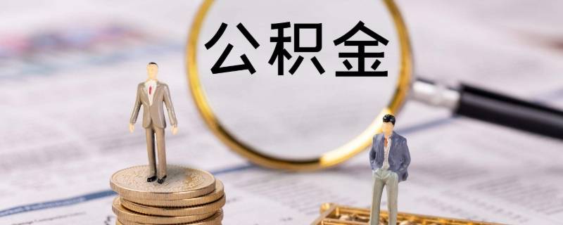 广州市公积金怎么提取出来 广州住房公积金怎么提取出来