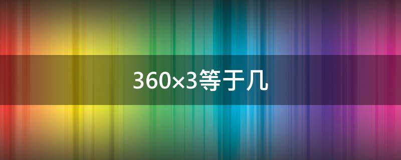 360×3等于几