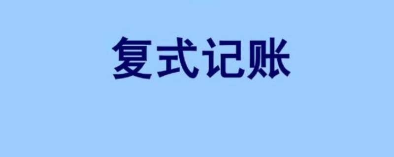 复式记账法包括哪三种 复式记账法包括哪三种举例