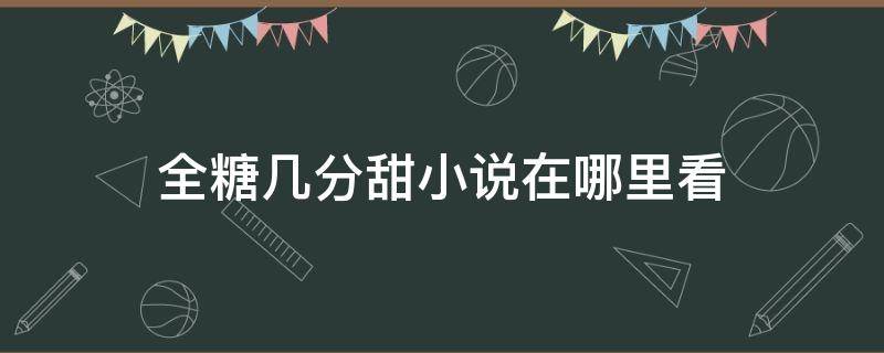 全糖几分甜小说在哪里看 小说:全糖几分甜