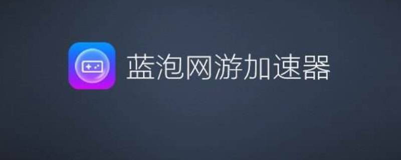 蓝泡加速器打不开 蓝泡加速器进不去