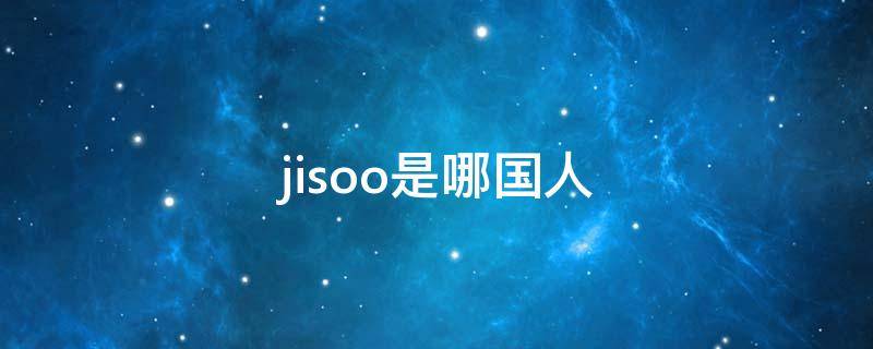 jisoo是哪国人 jisoo是韩国人吗