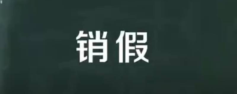 新乡学院学生请假期满后可以不办理销假手续吗