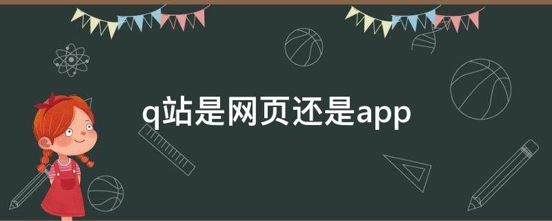 q站是网页还是app（p站全称叫什么）