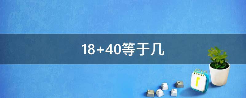 18+40等于几 1840等于几百