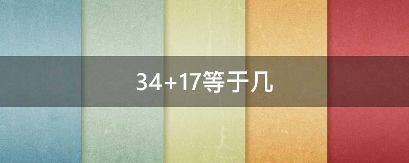 34+17等于几 17-44等于几