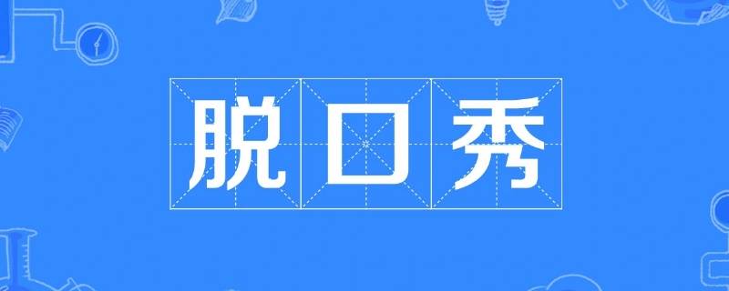 脱口秀肉食动物为什么一个人 脱口秀肉食动物是哪里人