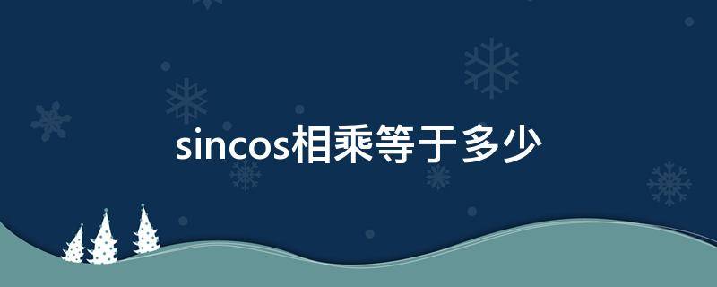 sincos相乘等于多少 sincos相乘最大值