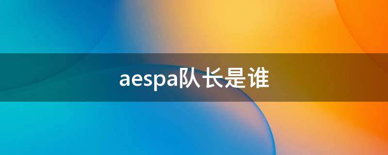 aespa队长是谁（aespa队内）