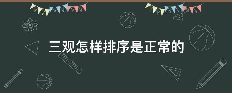 三观怎样排序是正常的 三观如何排序