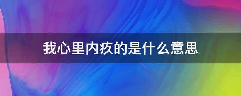 我心里内疚的是什么意思 心里有点内疚是什么意思