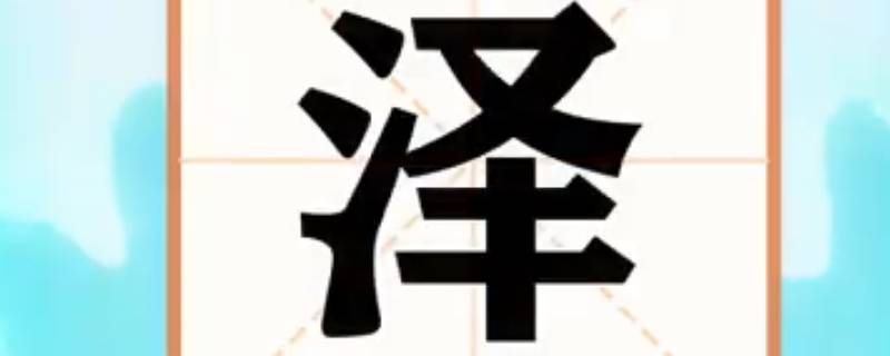 玺泽名字的含义（泽字男孩名字里的寓意）