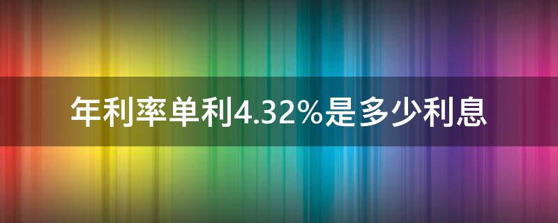 年利率单利4.32%是多少利息