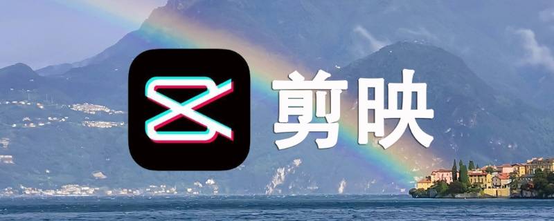 剪映app英文版叫什么 剪映app英语翻译