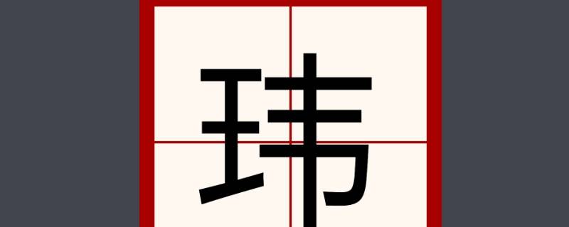 志玮名字含义（哲玮这个名字的含义）