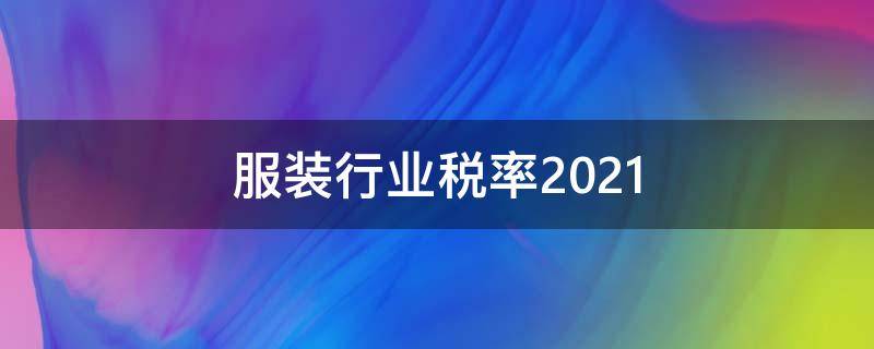 服装行业税率2021 服装行业税率是多少2021