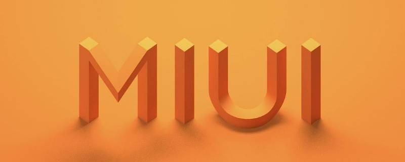 miui12.5.17稳定版怎么样（miui12.0.15稳定版怎么样）