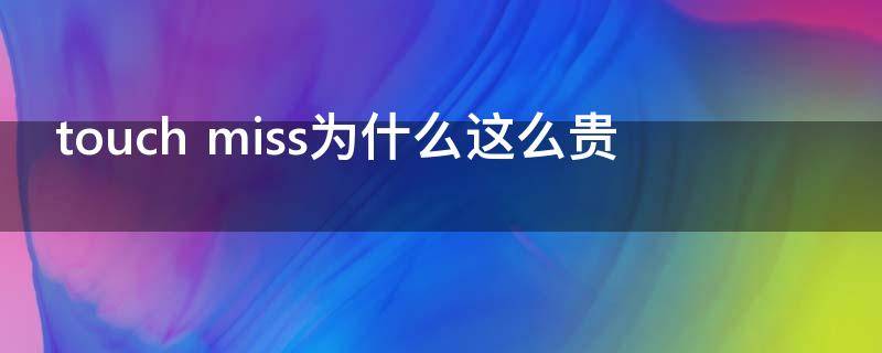 touch miss为什么这么贵