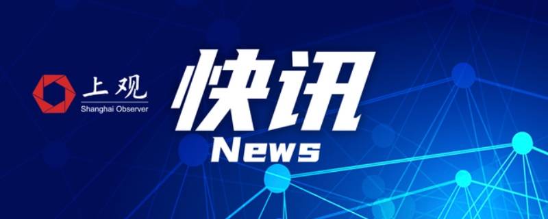 上观新闻是党媒吗 央视新闻是党媒吗