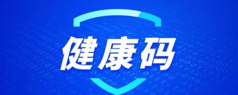 军人没有健康码怎么办 军人健康码为什么没有显示打疫苗