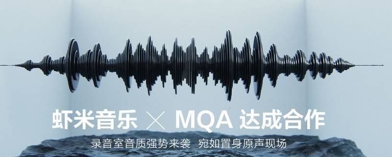 哪里有mqa音乐 MQA音乐