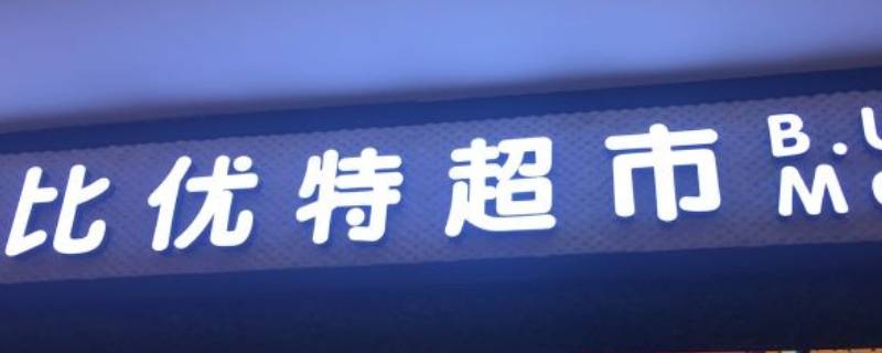 哈尔滨友谊路比优特超市营业时间 哈尔滨比优特超市和兴路店营业时间