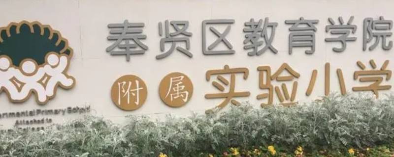 奉教院附小全称 奉教院附中的全名是什么