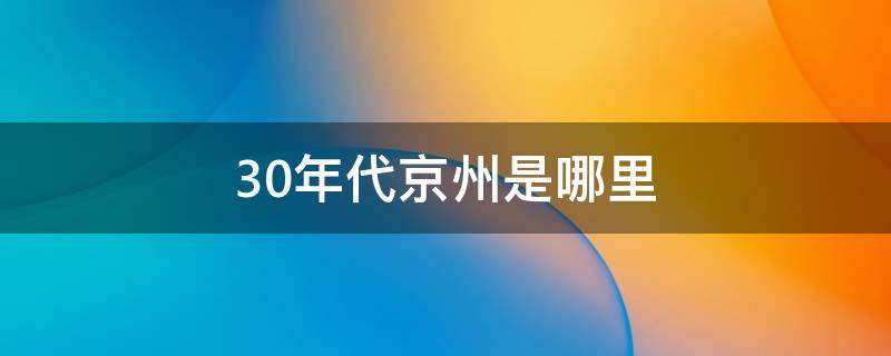 30年代京州是哪里 30年代的北京