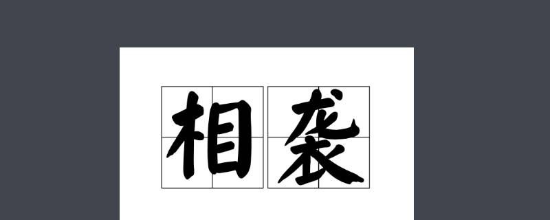 世代相袭是什么意思 各等级世代相袭是什么意思