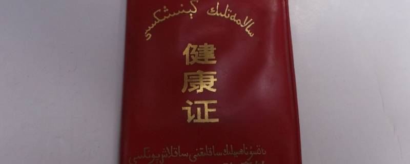 健康证实体申请理由怎样填写 健康证明怎么填写