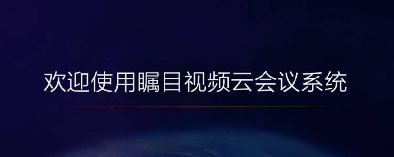 瞩目连接语音是什么 瞩目显示通过设备语音呼叫