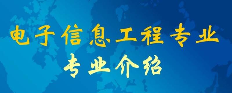 电子信息专业研究生就业可以军工吗? 电子信息专业研究生好就业吗