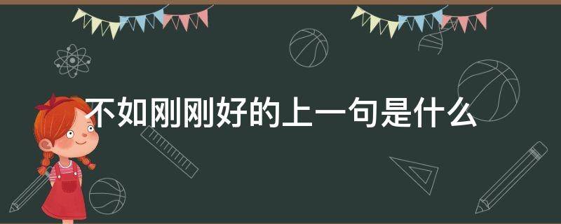 不如刚刚好的上一句是什么 所有的最好都不如刚刚好下一句是什么