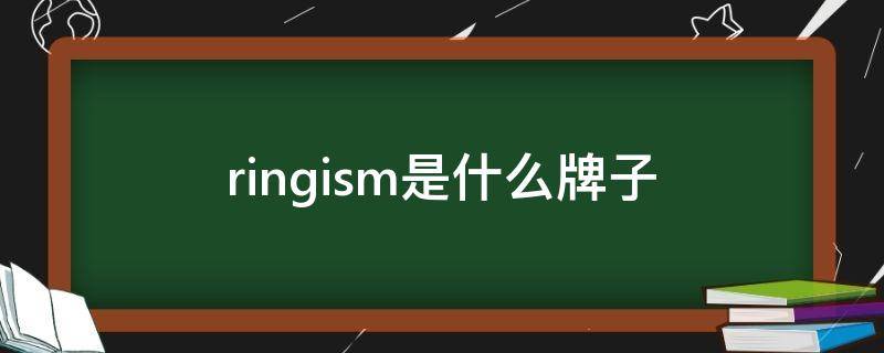 ringism是什么牌子 ringism是哪个牌子