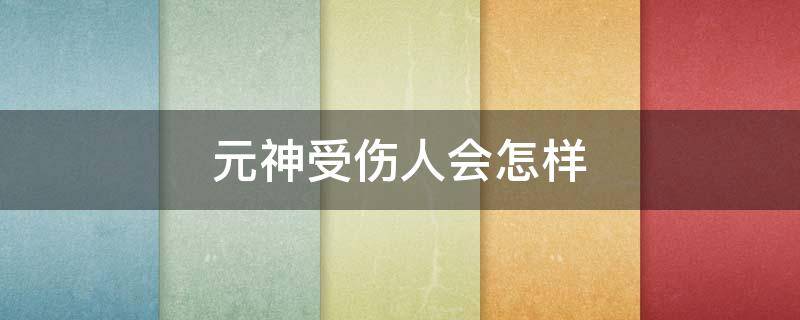 元神受伤人会怎样 元神受伤会怎么样